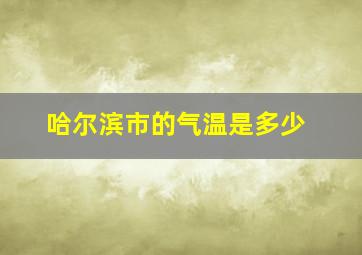 哈尔滨市的气温是多少