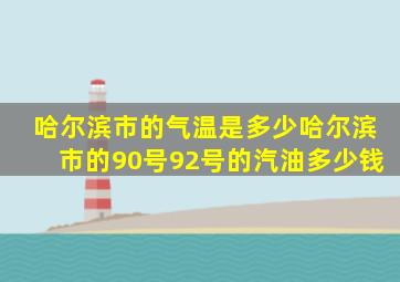 哈尔滨市的气温是多少哈尔滨市的90号92号的汽油多少钱