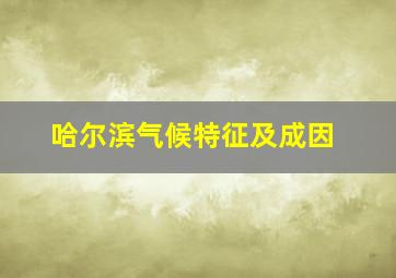 哈尔滨气候特征及成因