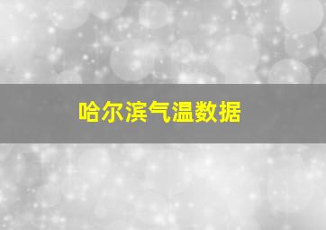 哈尔滨气温数据