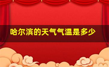 哈尔滨的天气气温是多少