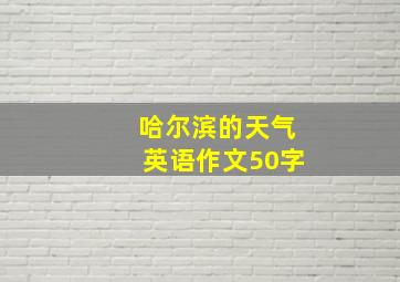 哈尔滨的天气英语作文50字