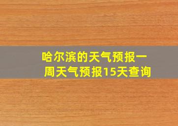 哈尔滨的天气预报一周天气预报15天查询