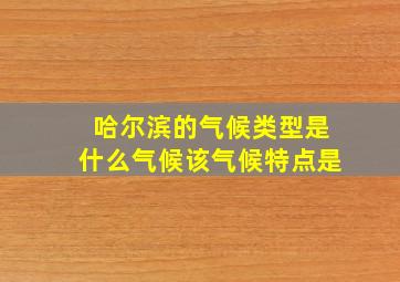 哈尔滨的气候类型是什么气候该气候特点是