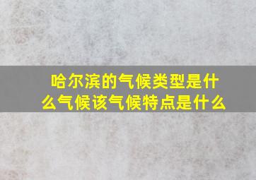 哈尔滨的气候类型是什么气候该气候特点是什么