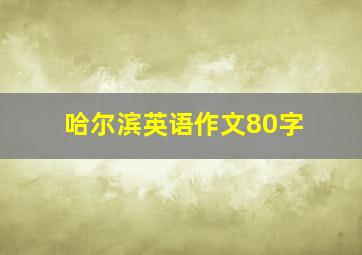 哈尔滨英语作文80字