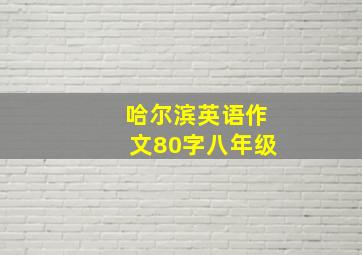 哈尔滨英语作文80字八年级