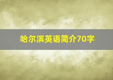 哈尔滨英语简介70字