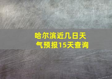 哈尔滨近几日天气预报15天查询