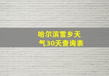 哈尔滨雪乡天气30天查询表