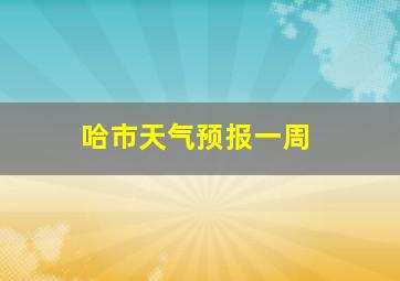 哈市天气预报一周