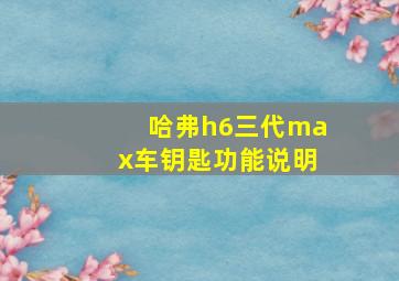 哈弗h6三代max车钥匙功能说明