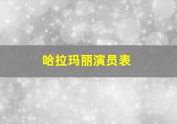 哈拉玛丽演员表