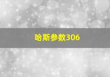 哈斯参数306