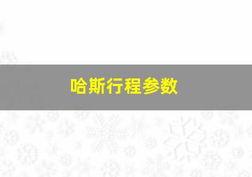 哈斯行程参数