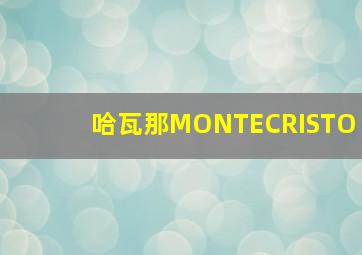 哈瓦那MONTECRISTO