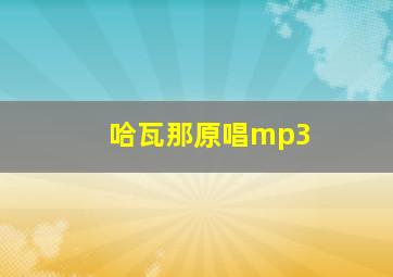 哈瓦那原唱mp3