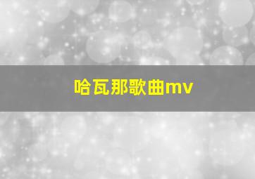 哈瓦那歌曲mv