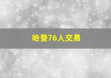 哈登76人交易