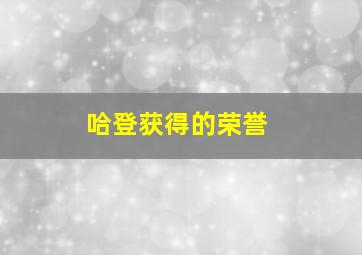 哈登获得的荣誉