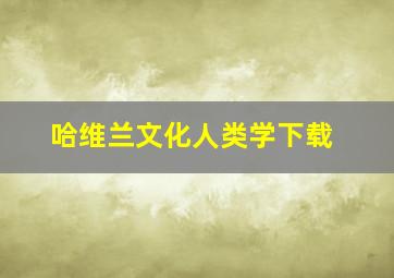 哈维兰文化人类学下载