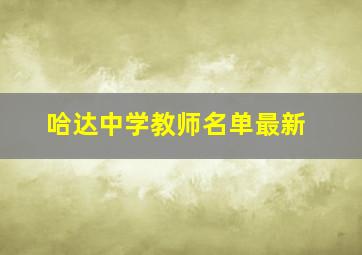 哈达中学教师名单最新