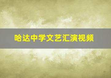 哈达中学文艺汇演视频