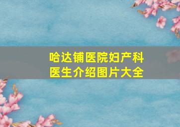 哈达铺医院妇产科医生介绍图片大全