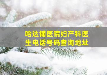 哈达铺医院妇产科医生电话号码查询地址