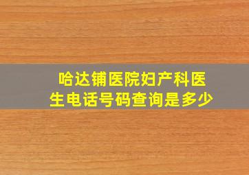 哈达铺医院妇产科医生电话号码查询是多少