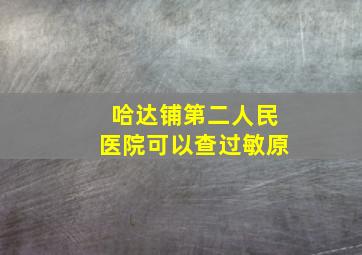 哈达铺第二人民医院可以查过敏原