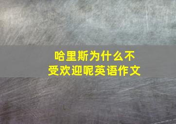 哈里斯为什么不受欢迎呢英语作文