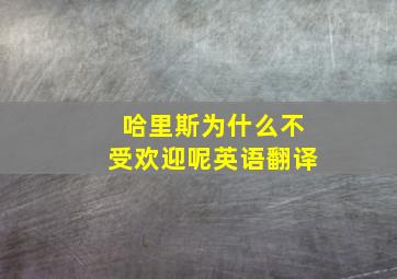 哈里斯为什么不受欢迎呢英语翻译