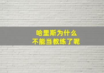 哈里斯为什么不能当教练了呢