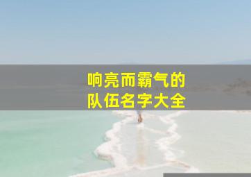 响亮而霸气的队伍名字大全