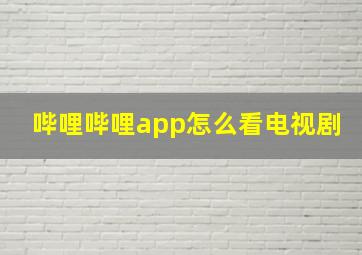 哔哩哔哩app怎么看电视剧