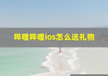 哔哩哔哩ios怎么送礼物