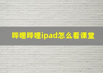 哔哩哔哩ipad怎么看课堂