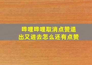 哔哩哔哩取消点赞退出又进去怎么还有点赞