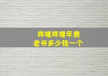 哔哩哔哩年费老爷多少钱一个