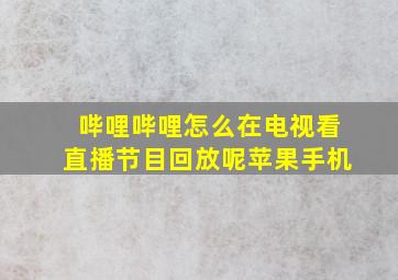 哔哩哔哩怎么在电视看直播节目回放呢苹果手机