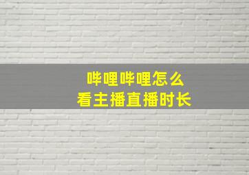 哔哩哔哩怎么看主播直播时长