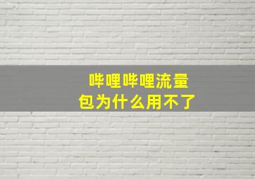 哔哩哔哩流量包为什么用不了