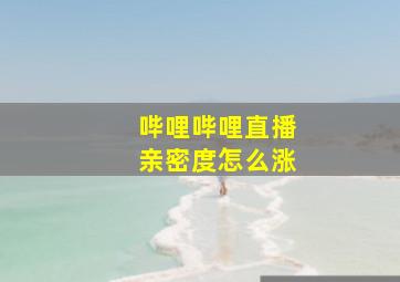 哔哩哔哩直播亲密度怎么涨