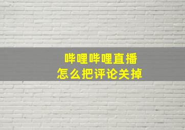 哔哩哔哩直播怎么把评论关掉