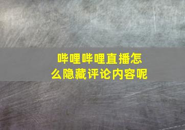 哔哩哔哩直播怎么隐藏评论内容呢