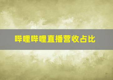 哔哩哔哩直播营收占比