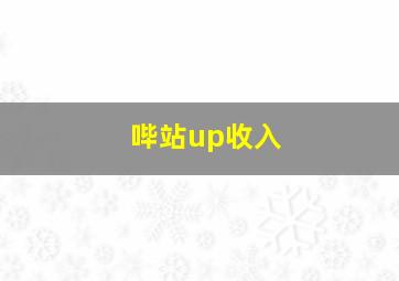 哔站up收入