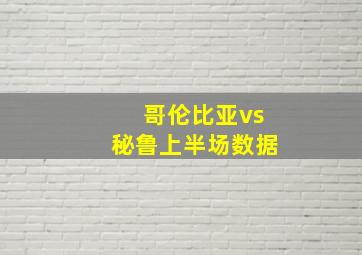 哥伦比亚vs秘鲁上半场数据