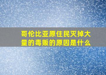 哥伦比亚原住民灭掉大量的毒贩的原因是什么